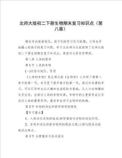 北师大版初二下册生物期末复习知识点第八章