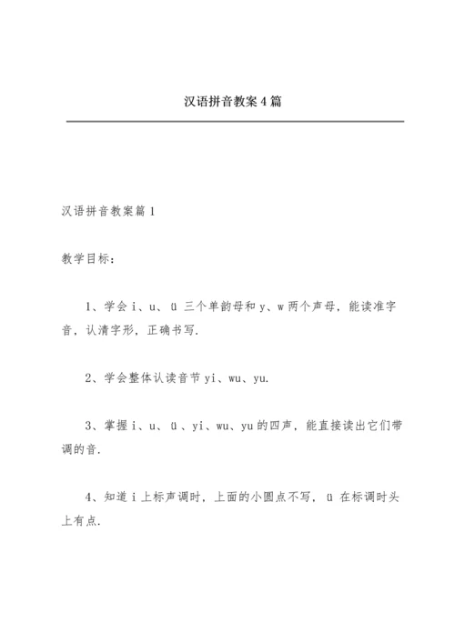 汉语拼音教案4篇.docx