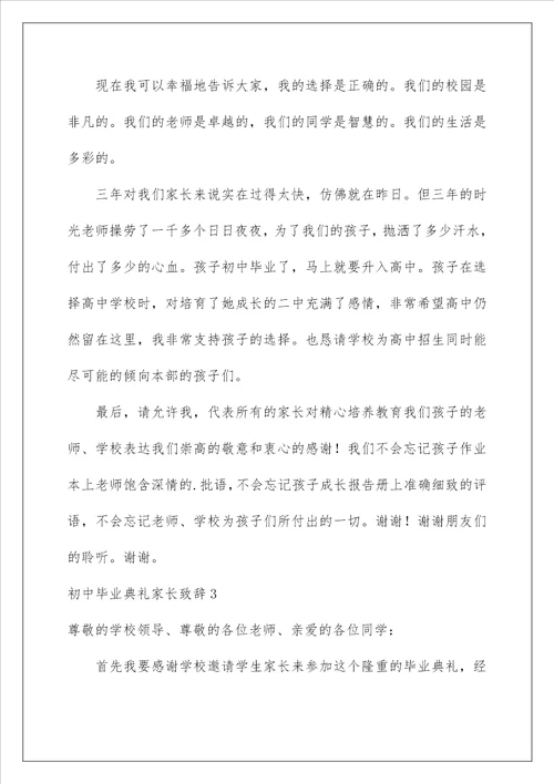 2023初中毕业典礼家长致辞