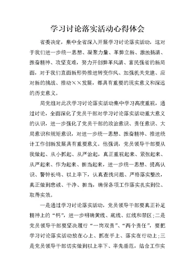 学习讨论落实活动心得体会