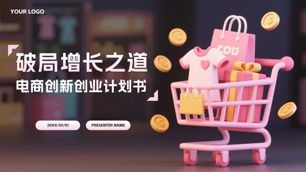 粉色2.5D电商创新创业计划书PPT模板
