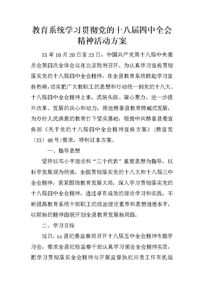 教育系统学习贯彻党的十八届四中全会精神活动方案
