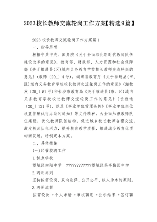 2023校长教师交流轮岗工作方案【精选9篇】.docx