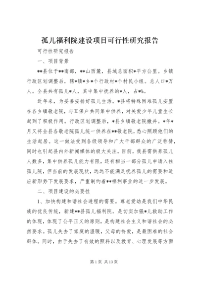 孤儿福利院建设项目可行性研究报告 (3).docx