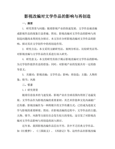影视改编对文学作品的影响与再创造