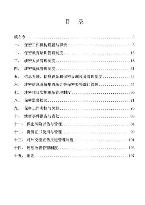 路桥工程公司保密工作管理制度汇编.docx