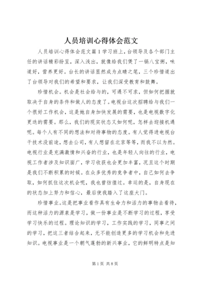 人员培训心得体会范文.docx