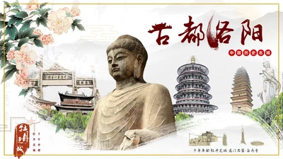 古都洛阳乐山大佛通用PPT模板