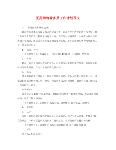 精编之医药销售业务员工作计划范文2.docx