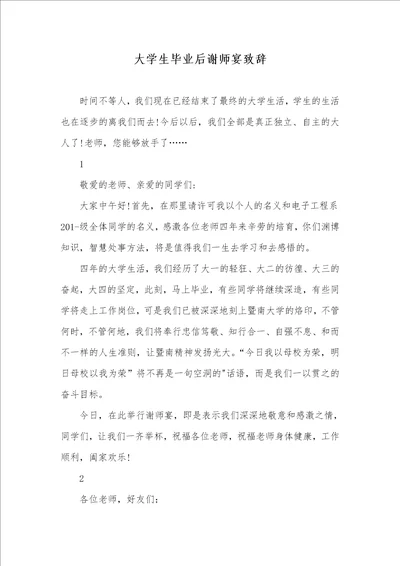 2021年大学生毕业后谢师宴致辞