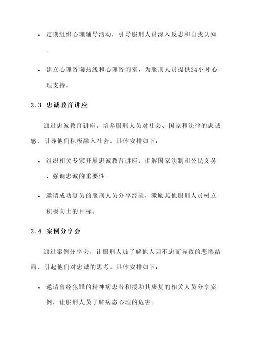 服刑人员忠诚教育活动方案