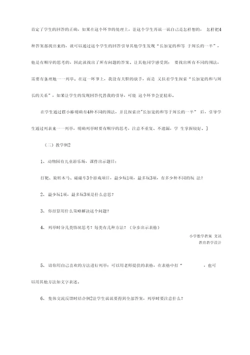 五年级数学：解决问题的策略一一列举教学案例及课后反思