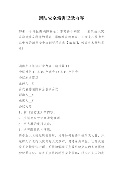 消防安全培训记录内容.docx