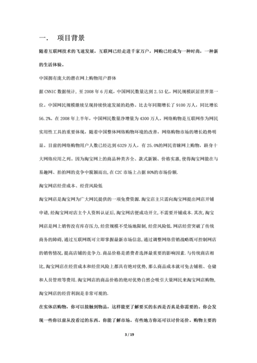 淘宝兼实体店创业计划书.docx