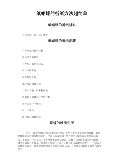 纸蝴蝶的折纸方法超简单.docx