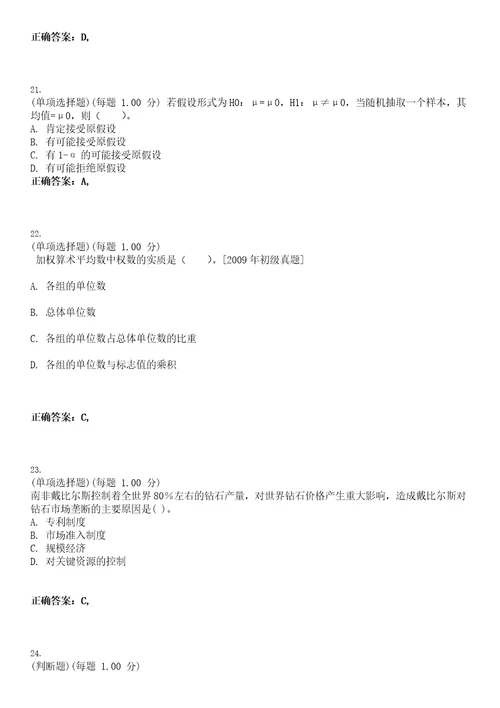 2023年统计师统计基础理论及相关知识中级考试题库易错、难点精编D参考答案试卷号114