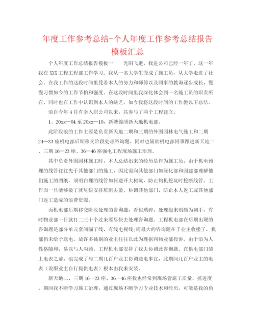 精编之年度工作参考总结个人年度工作参考总结报告模板汇总.docx