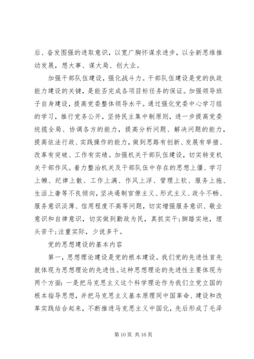 党的思想建设的基本内容.docx