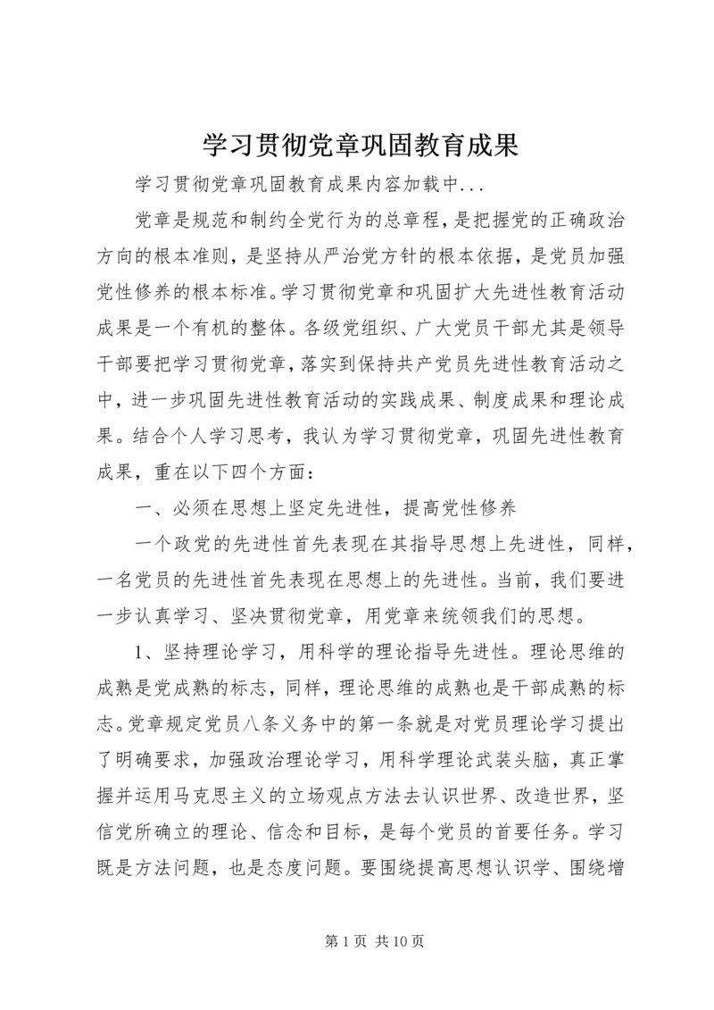 学习贯彻党章巩固教育成果 (3).docx