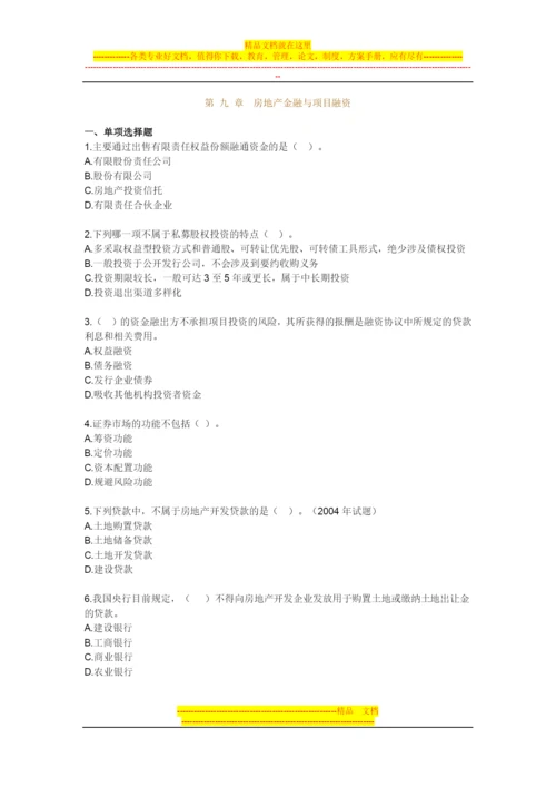 房地产开发经营管理模拟试题及答案第九章房地产金融与项目融资.docx