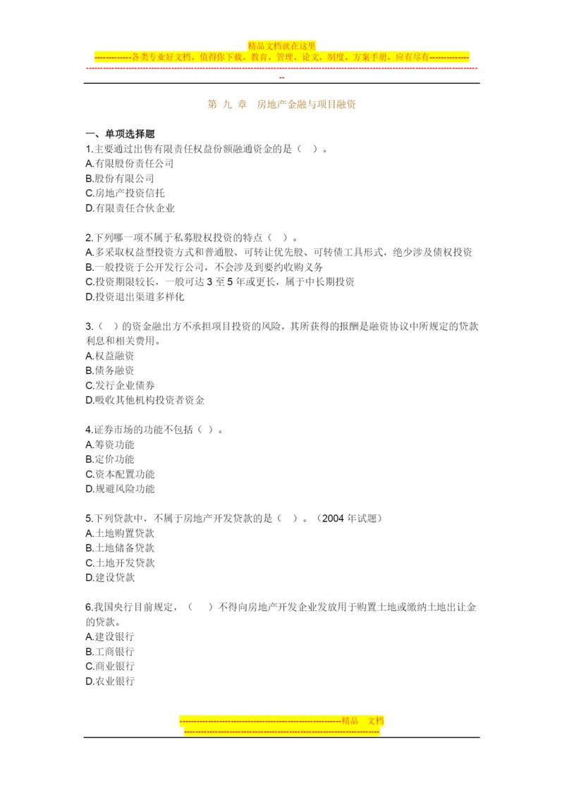 房地产开发经营管理模拟试题及答案第九章房地产金融与项目融资.docx