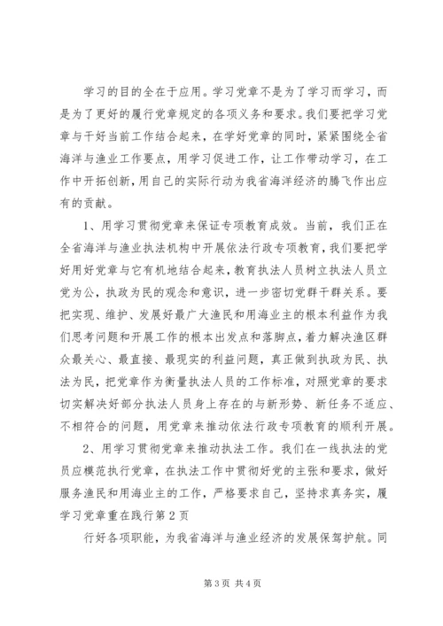 学习党章重在践行.docx