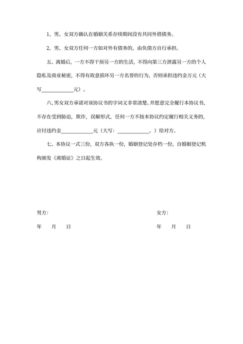 离婚协议书