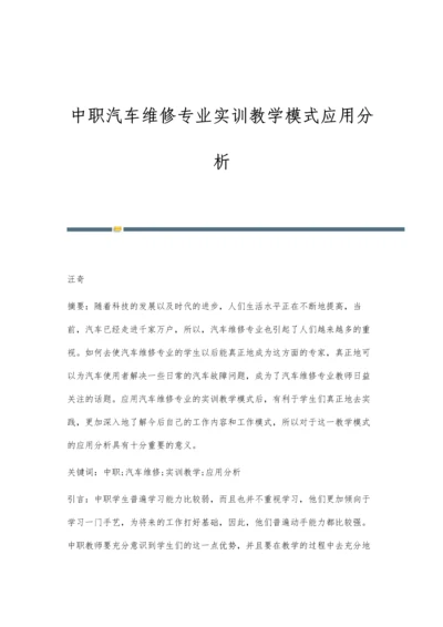 中职汽车维修专业实训教学模式应用分析.docx