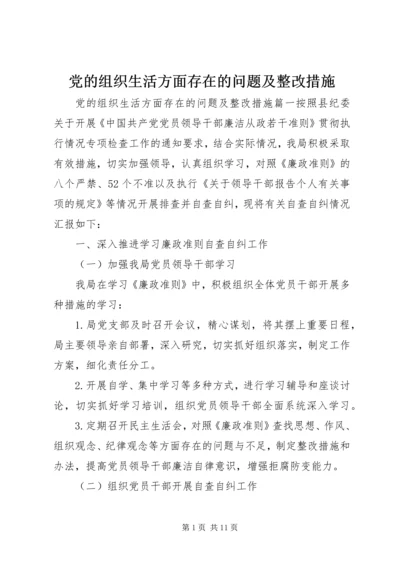 党的组织生活方面存在的问题及整改措施.docx