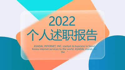 大气创意2022个人述职报告商务PPT模板