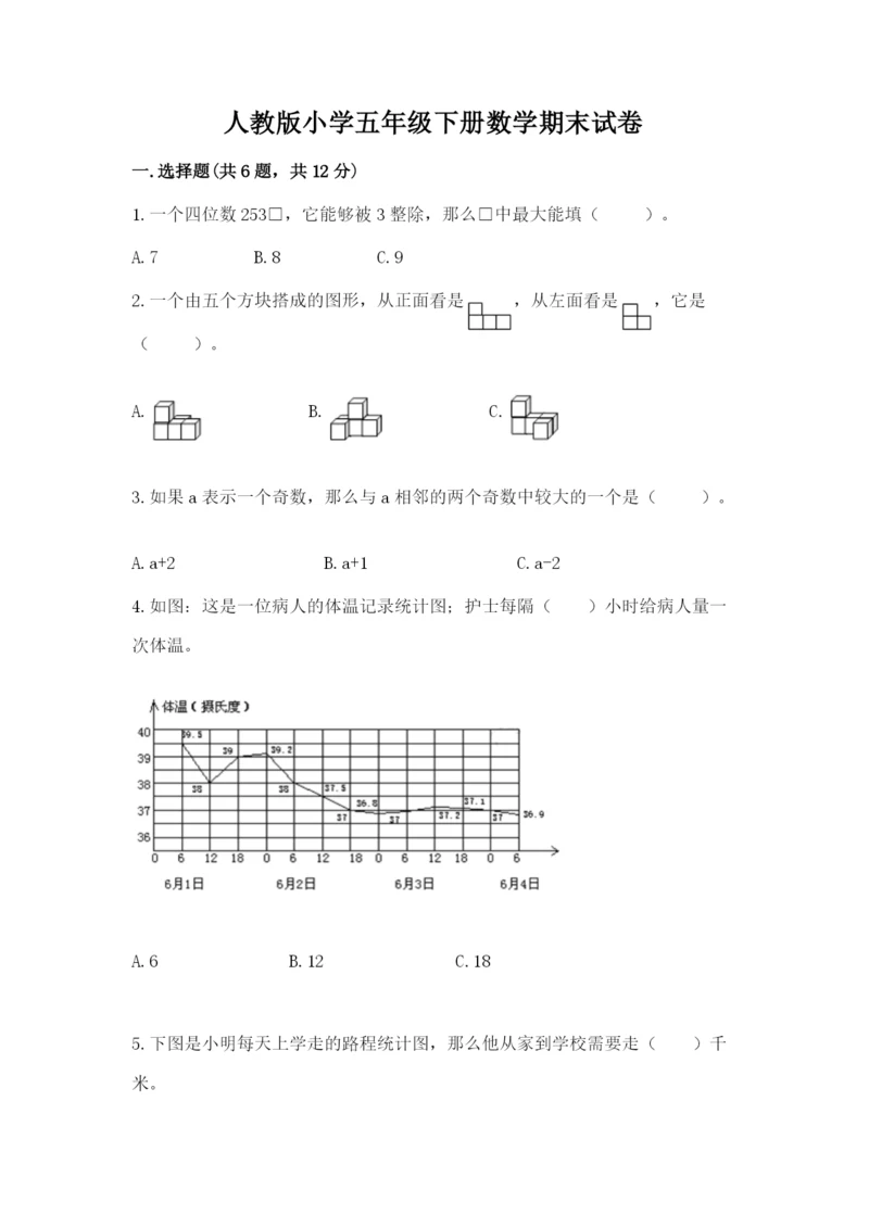 人教版小学五年级下册数学期末试卷带答案（完整版）.docx
