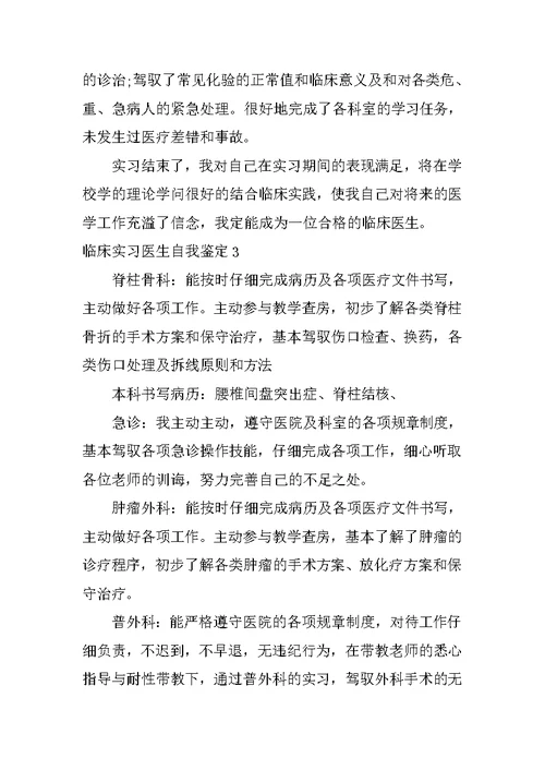 临床实习医生自我鉴定
