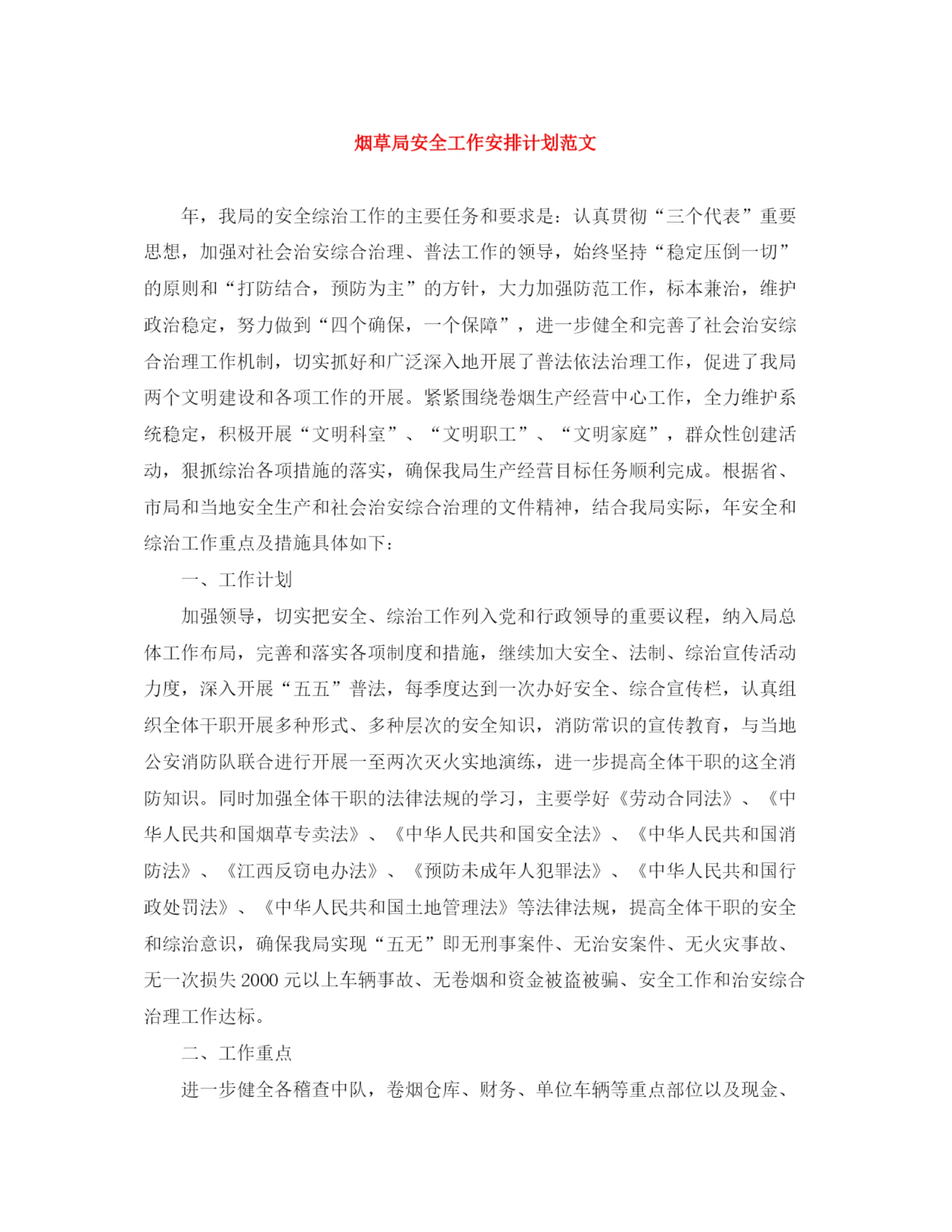 精编之烟草局安全工作安排计划范文.docx