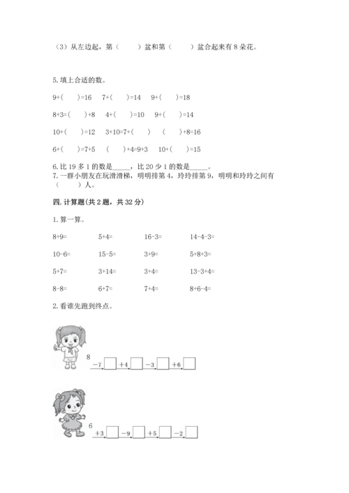 人教版一年级上册数学期末测试卷带答案（能力提升）.docx