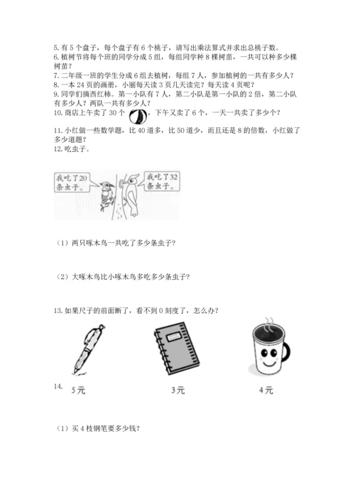 二年级上册数学应用题100道及答案（最新）.docx