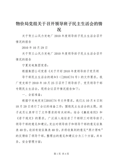 物价局党组关于召开领导班子民主生活会的情况 (4).docx