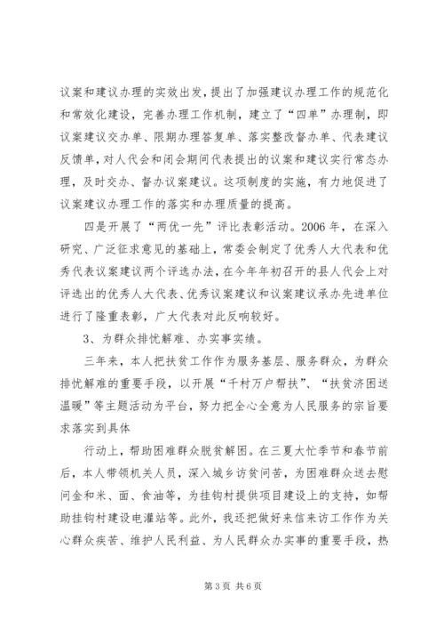 人大常委会主任述职报告.docx