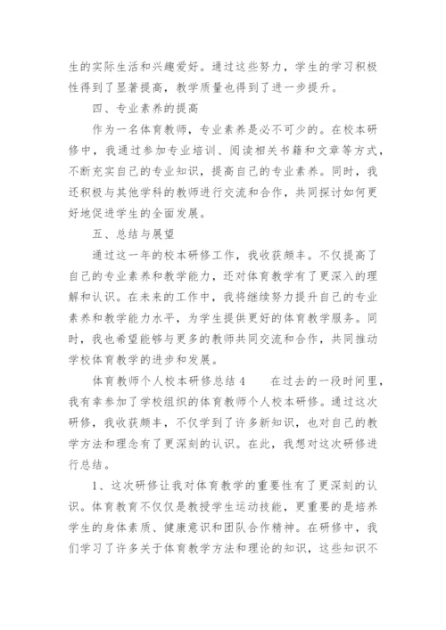 体育教师个人校本研修总结.docx