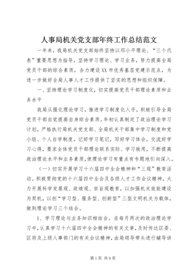 人事局机关党支部年终工作总结范文.docx