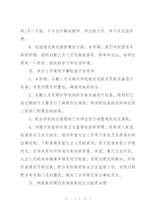 学校后勤工作总结模板10篇.docx