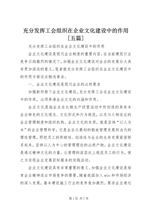 充分发挥工会组织在企业文化建设中的作用[五篇].docx