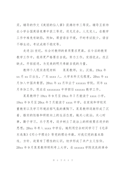 教师个人现实表现材料.docx