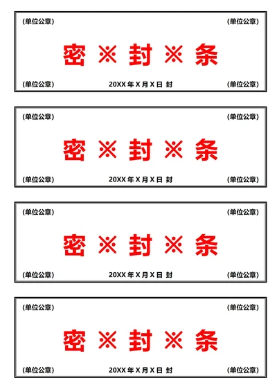黑红密封条(A4打印)