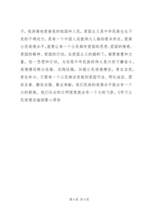 学习公民道德实施纲要心得体会 (3).docx