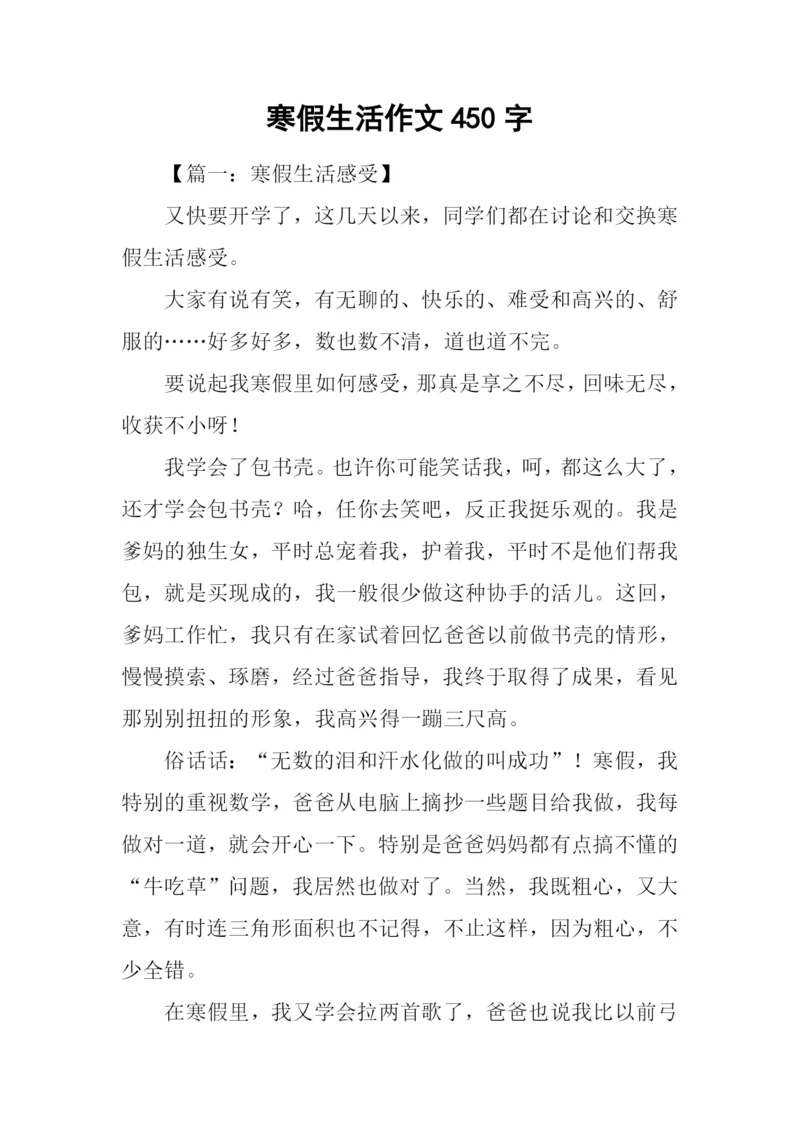 寒假生活作文450字.docx