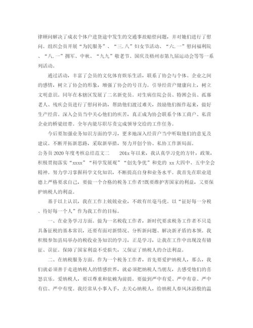 精编之公务员年度考核总结范文.docx