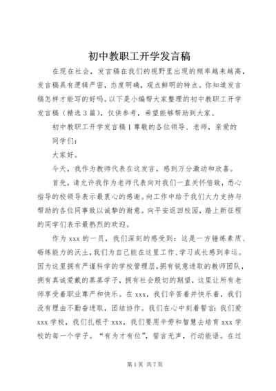 初中教职工开学发言稿.docx