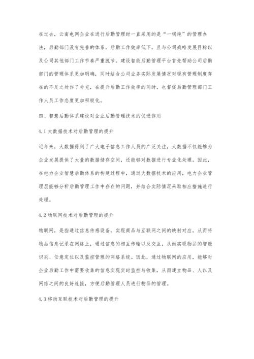 创新管理模式构建企业智慧后勤体系.docx