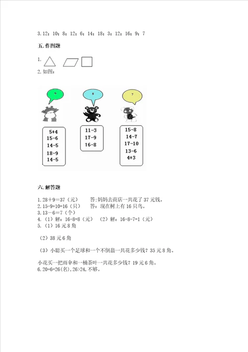 小学一年级下册数学期末复习题精品含答案