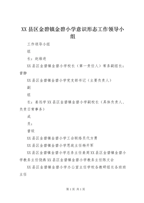 XX县区金碧镇金碧小学意识形态工作领导小组.docx